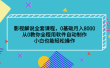 影视解说全套课程，0基础月入8000，从0教你全程用软件自动制作，有手就行
