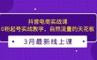 3月最新抖音电商实战课：0粉起号实战教学，自然流量的天花板
