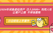 2024年闲鱼虚拟资产 日入2000+ 利用人性 让客户上瘾 不停地复购