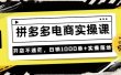 《拼多多电商实操课》开店不迷茫，日销1000单+实操落地（价值299元）