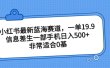 小红书最新蓝海赛道，一单19.9，信息差生一部手机日入500+，非常适合0基础小白