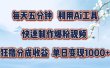 每天五分钟，利用Ai工具快速制作爆粉视频，单日变现1000+