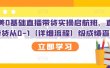 创美0基础直播带货实操启航班，直播带货从0-1（详细流程）
