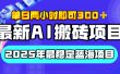 【最新AI搬砖项目】经测试2025年最稳定蓝海项目，执行力强先吃肉，单日两小时即可300+，多劳多得