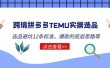 跨境拼多多TEMU实操选品运营方法，选品避坑12条标准，爆款的底层思路等