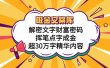 吸金文案库，解密文字财富密码，挥笔点字成金，超30万字精华内容
