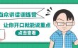 《当众讲话训练营》让你开口就能说重点，50个场景模板+200个价值感提升金句