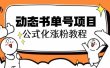思维面部动态书单号项目，保姆级教学，轻松涨粉10w+