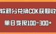 微软积分兑换CK获取收益单日变100-300+