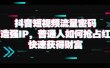 抖音短视频流量密码：打造强IP，普通人如何抢占红利，快速获得财富