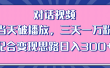 情感类对话视频 当天破播放 三天一万粉 配合变现思路日入300+（教程+素材）