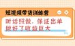 短视频带货训练营：听话照做，保证出单，做好了收益巨大（第8+9+10期）