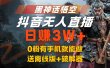 黑神话悟空抖音无人直播，流量风口日赚3W+，0粉有手机就能做