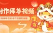 AI制作送祝福拜年视频，过年惊艳你的朋友圈，可以定制拜年视频，AI一键生，春节做轻松躺赚