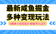最新咸鱼掘金玩法，更新玩法，0成本小白无压力，多种变现轻松月入过万