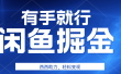 咸鱼掘金4.0，轻松变现，小白也能日入500+，有手就行