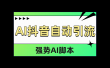 AI抖音自动引流