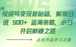 视频号变现新秘籍，解锁日进 500+ 蓝海策略，小白开启躺赚之路