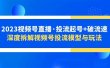 2023视频号直播·投流起号+破流速，深度拆解视频号投流模型与玩法