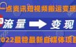 一点资讯自媒体变现玩法搬运课程，外面真实收费4980