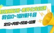 2023短视频起号·差异化定位课：0~1做懂抖音（定位+内容+投流+运营）
