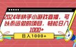 2024年快手小游戏直播，可以永远做的项目，轻松日入1000+
