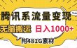 腾讯系流量变现，有播放量就有收益，无脑搬运，日入1000+（附481G素材）