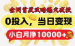 全网首发！爆火夜校，0投入，当日变现，小白轻松月入1w+