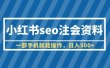 小红书seo注会资料，一部手机就能操作，日入500+（教程+资料）