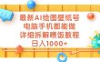 最新AI绘图壁纸号，电脑手机都能做，详细拆解喂饭教程，日入1000+
