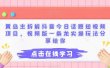 黄岛主拆解抖音今日话题短视频项目，视频版一条龙实操玩法分享给你