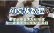AI实战教程，带你从小白成为AI专家，你一定要不错过的G-P-T风口
