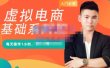 突围学堂·虚拟电商基础系列课（入门必修），每天操作1小时，每月多赚10000