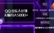 2024 QQ音乐人计划，轻松月入5000+，纯无脑操作，可批量放大操作