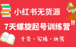 小红书7天螺旋起号训练营，小白也能轻松起店（干货+实操+运营）