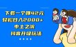 下载一个赚42元，轻松日入2000+，率土之滨，抖音升级玩法
