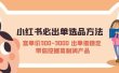 小红书必出单选品方法：客单价300-3000 出单很稳定 带你挖掘高利润产品