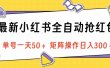 最新小红书全自动抢红包，单号一天50＋ 矩阵操作日入300＋，纯无脑操作