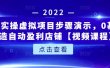 新人实操虚拟项目步骤演示，0基础打造自动盈利店铺【视频课程】