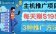 在Youtube推广Bluehost主机赚钱项目，日赚195美元以上