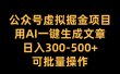 公众号虚拟掘金项目，用AI一键生成文章，日入300-500+可批量操作