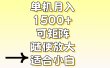 独家短剧广告掘金，通过刷短剧看广告就能赚钱，一天能到100-200都可以