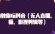 白狼教你玩抖音（无人直播、中视频、影视剪辑等）