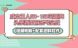 0成本日入50-150可矩阵头条西瓜音乐号实战（视频教程+配套资料软件）