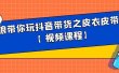 白狼带你玩抖音带货之皮衣皮带带货【视频课程】
