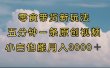 零食带货新玩法，5分钟一条原创视频，新手小白也能轻松月入3000+ （教程）