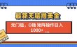 最新无脑撸美金项目，无门槛0投资，可矩阵操作，单日收入可达1000+