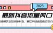 2023最新抖音流量风口，同城餐饮店怎样做抖音，餐饮同城直播店引流方法