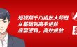 短视频千川投放大师班，从基础到高手进阶，底层逻辑，高效投放（15节）