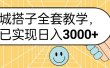 同城搭子全套玩法，我已实现日3000+